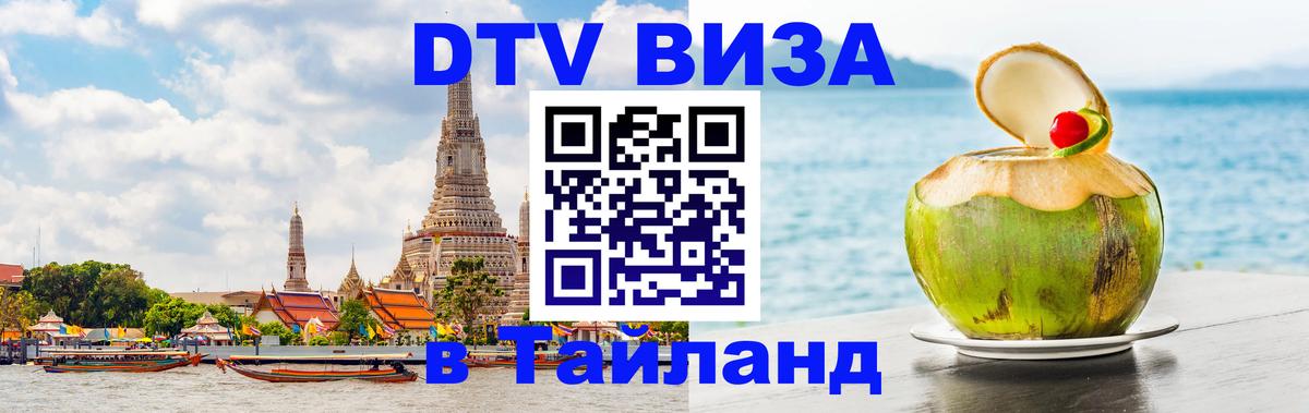 Электронная виза DTV в Тайланд 