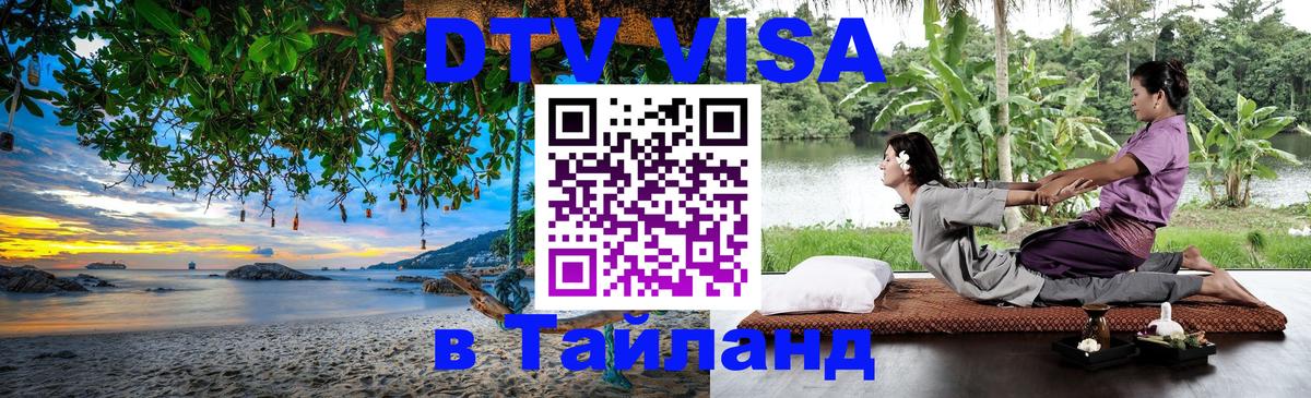Стоимость и условия DTV визы — оформление в Таиланд под ключ - Набережные Челны 