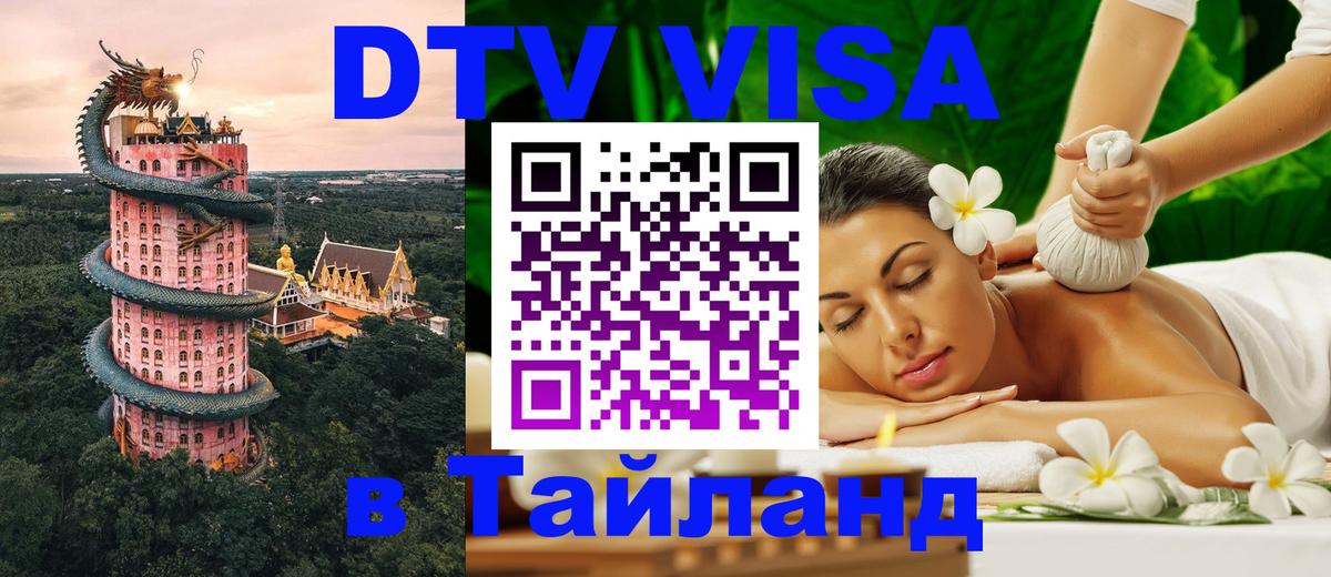 DTV Виза в Тайланд для россиян 