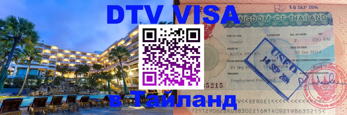 Стоимость и условия DTV визы — оформление в Таиланд под ключ - 21.11.2025 
